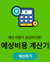 예상비용계산기