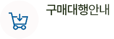 구매대행안내